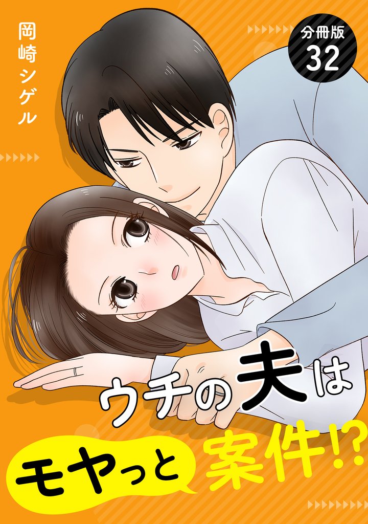 ウチの夫はモヤっと案件！？ 【分冊版】 32