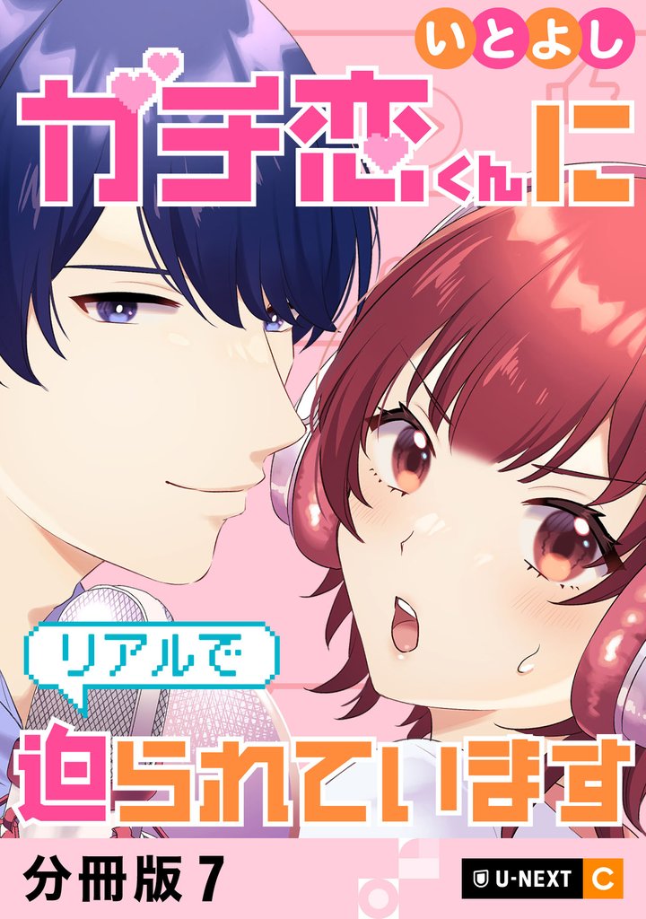ガチ恋くんにリアルで迫られています 【分冊版】 7