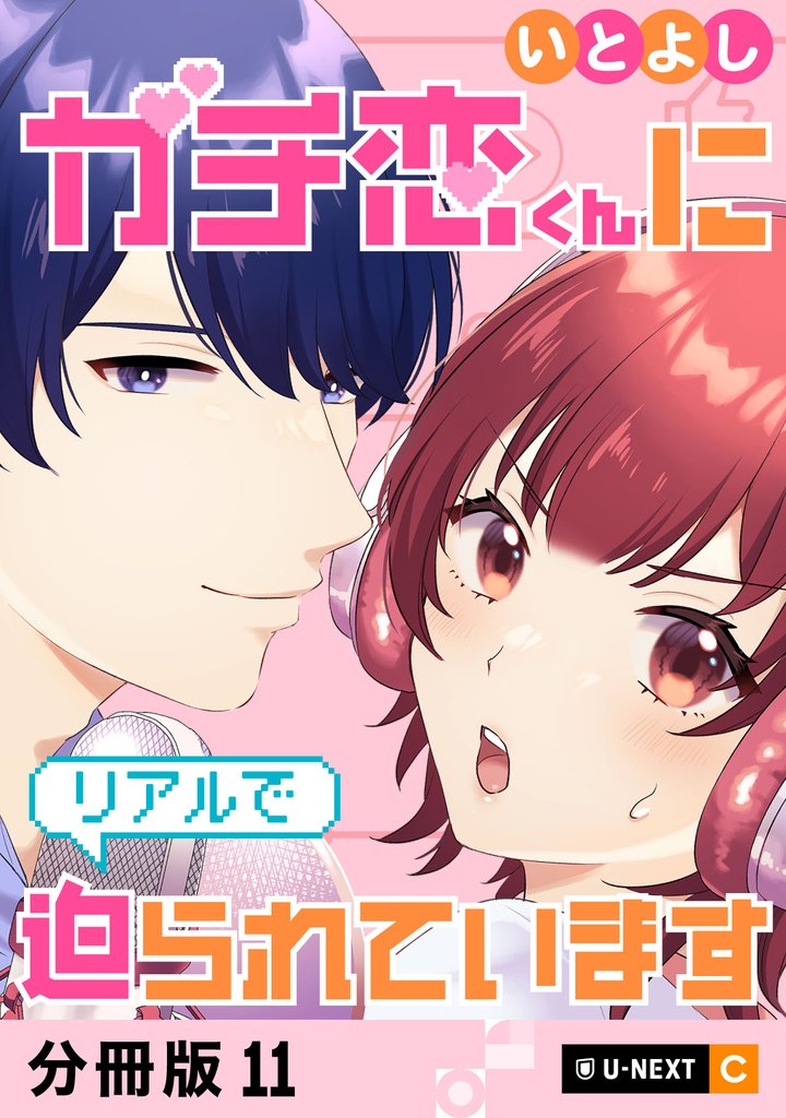 ガチ恋くんにリアルで迫られています 【分冊版】 11