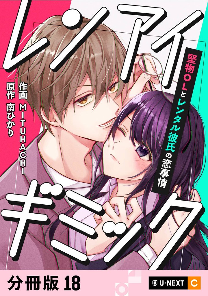 レンアイギミック～堅物OLとレンタル彼氏の恋事情～ 【分冊版】 18 冊セット 全巻