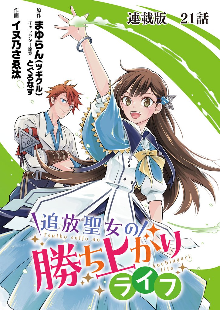 追放聖女の勝ち上がりライフ 連載版 21 冊セット 最新刊まで