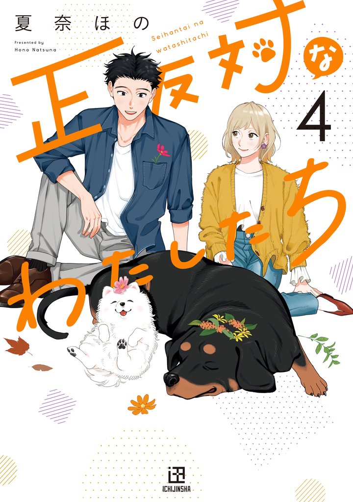 正反対なわたしたち: