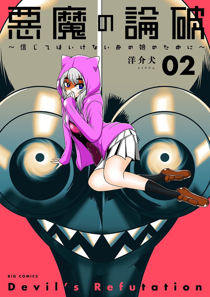 悪魔の論破～信じてはいけないあの娘のために～ 2 冊セット 全巻