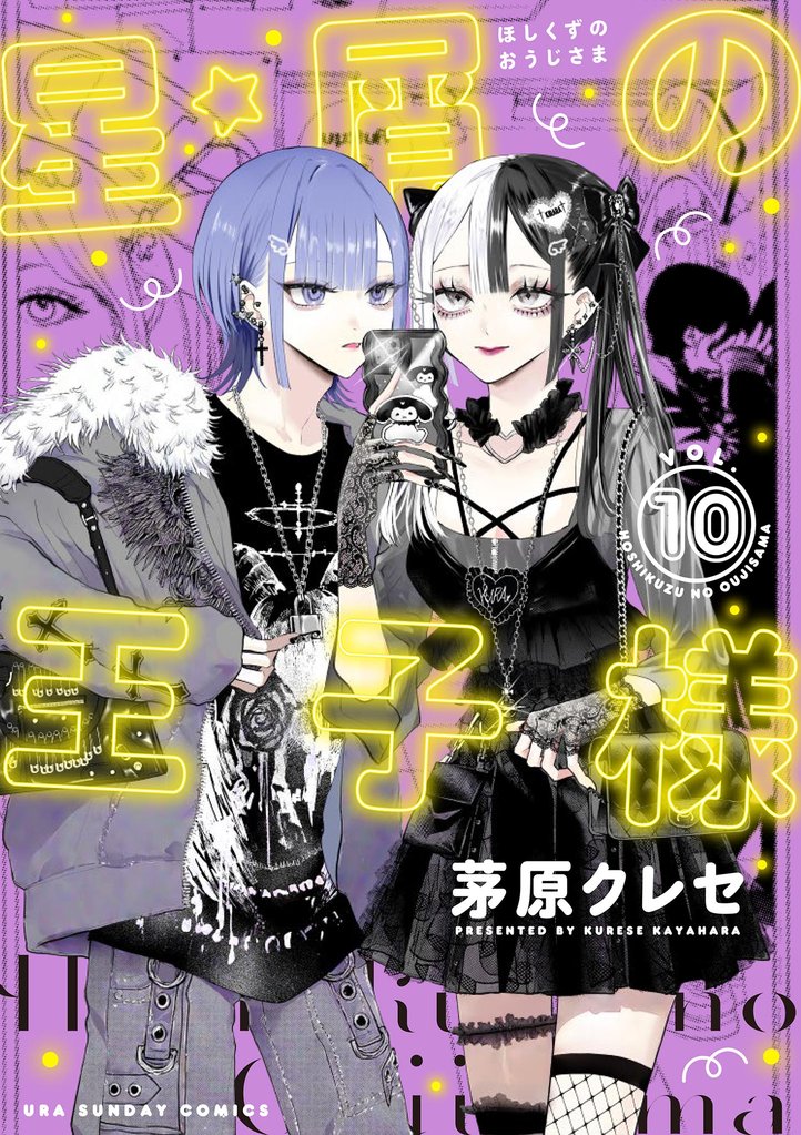 星屑の王子様（１０）