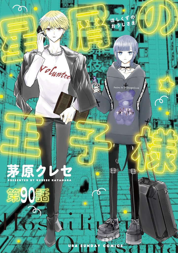 星屑の王子様【単話】 90 冊セット 最新刊まで
