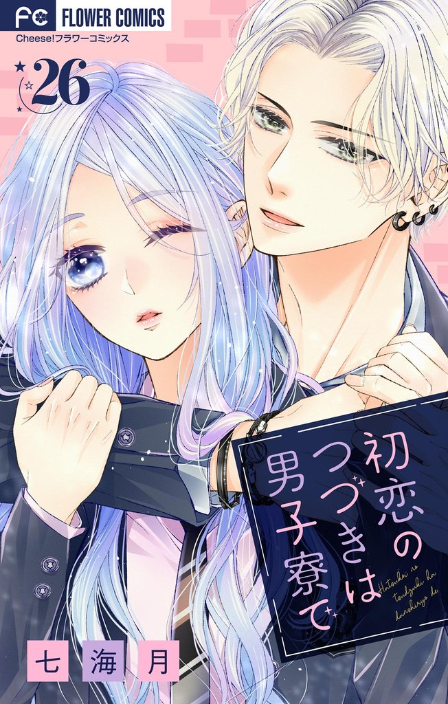 初恋のつづきは男子寮で【マイクロ】 26 冊セット 最新刊まで