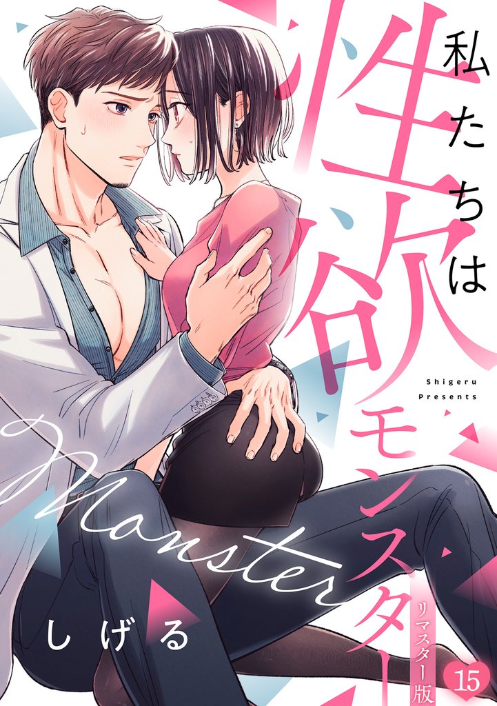 私たちは性欲モンスター【リマスター版】 15 冊セット 最新刊まで