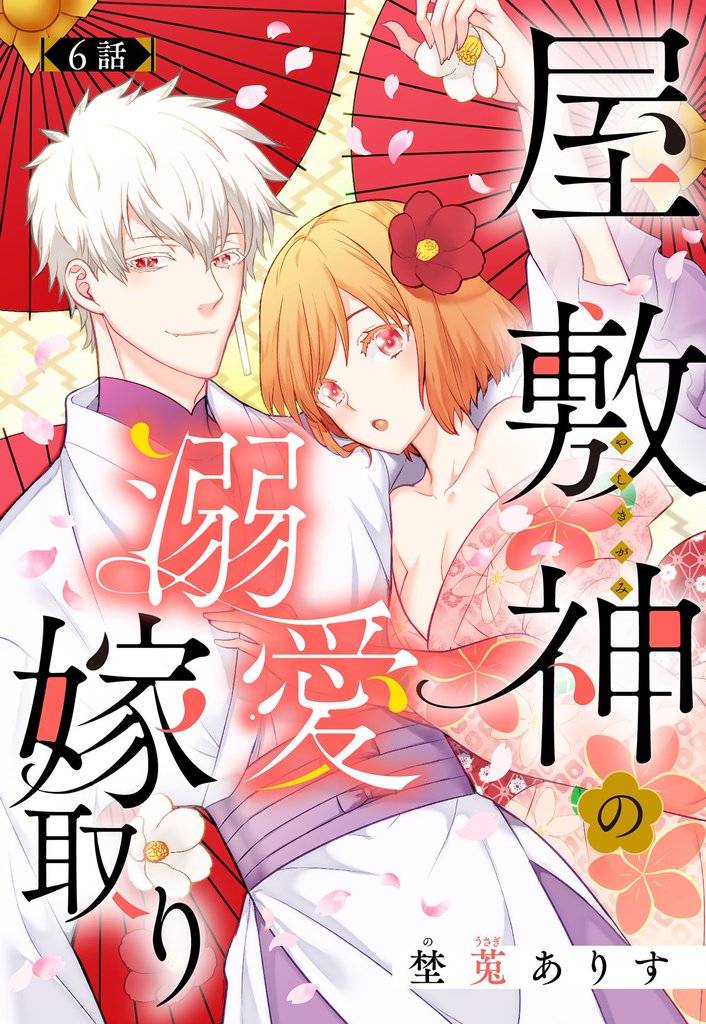 屋敷神の溺愛嫁取り【単話売】 6 冊セット 全巻