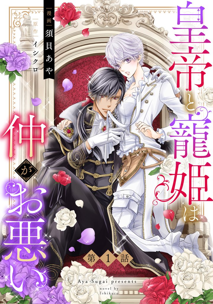 皇帝と寵姫は仲がお悪い【単話売】 1話