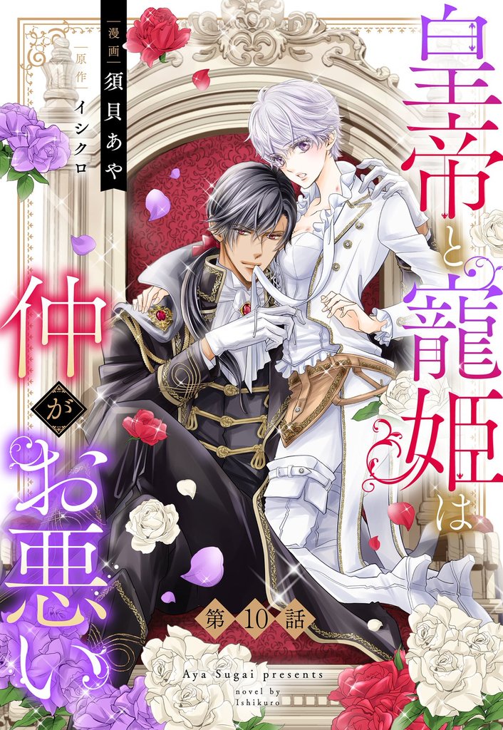 皇帝と寵姫は仲がお悪い【単話売】 10話