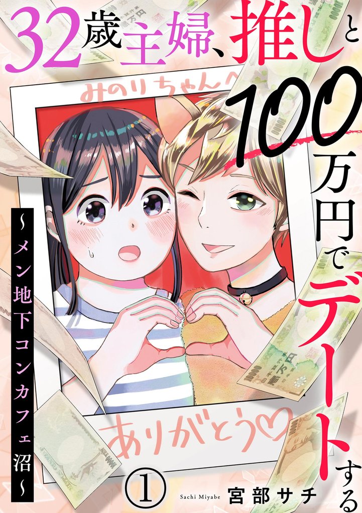 32歳主婦、推しと100万円でデートする ～メン地下コンカフェ沼～（分冊版）　【第1話】