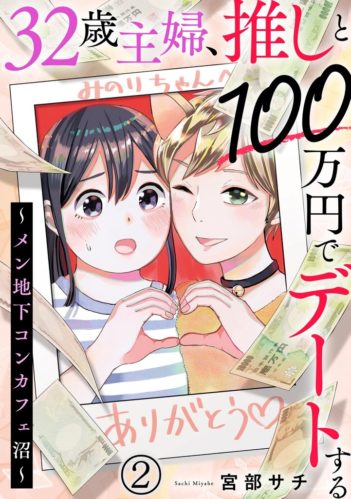 32歳主婦、推しと100万円でデートする ～メン地下コンカフェ沼～（分冊版）　【第2話】