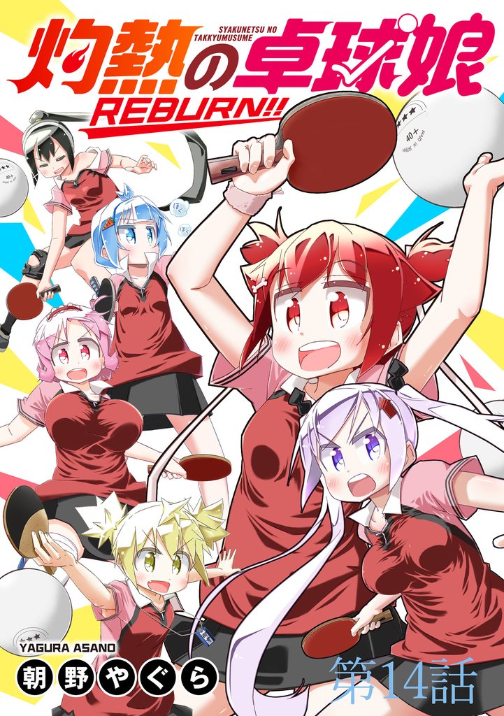 灼熱の卓球娘REBURN！！　ストーリアダッシュ連載版 24 冊セット 最新刊まで