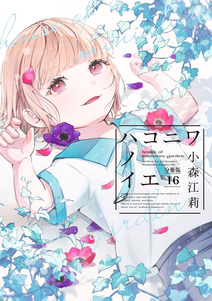 ハコニワノイエ　分冊版（１６）