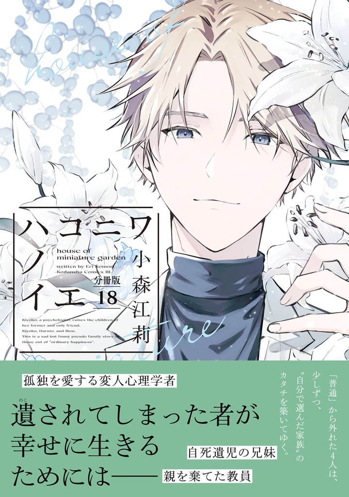 ハコニワノイエ　分冊版（１８）
