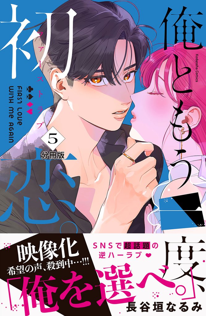 俺ともう一度、初恋。 分冊版(5)