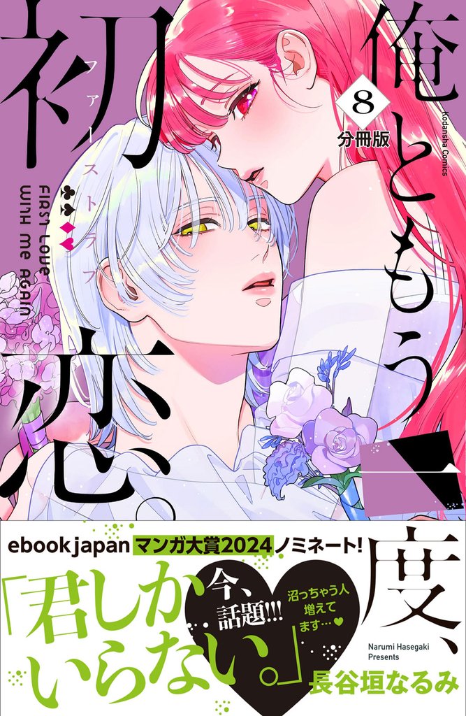 俺ともう一度、初恋。 分冊版(8)