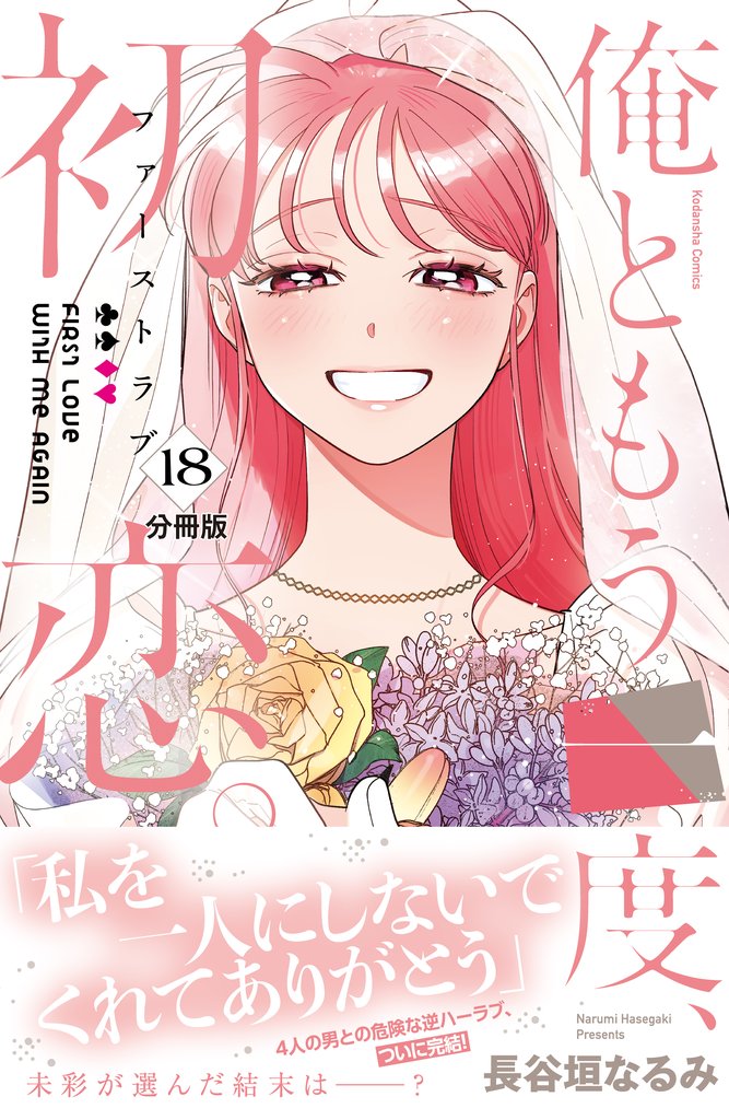 俺ともう一度、初恋。 分冊版(18)