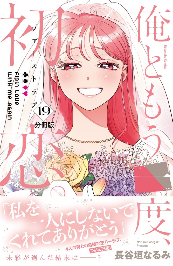 俺ともう一度、初恋。 分冊版 19 冊セット 全巻