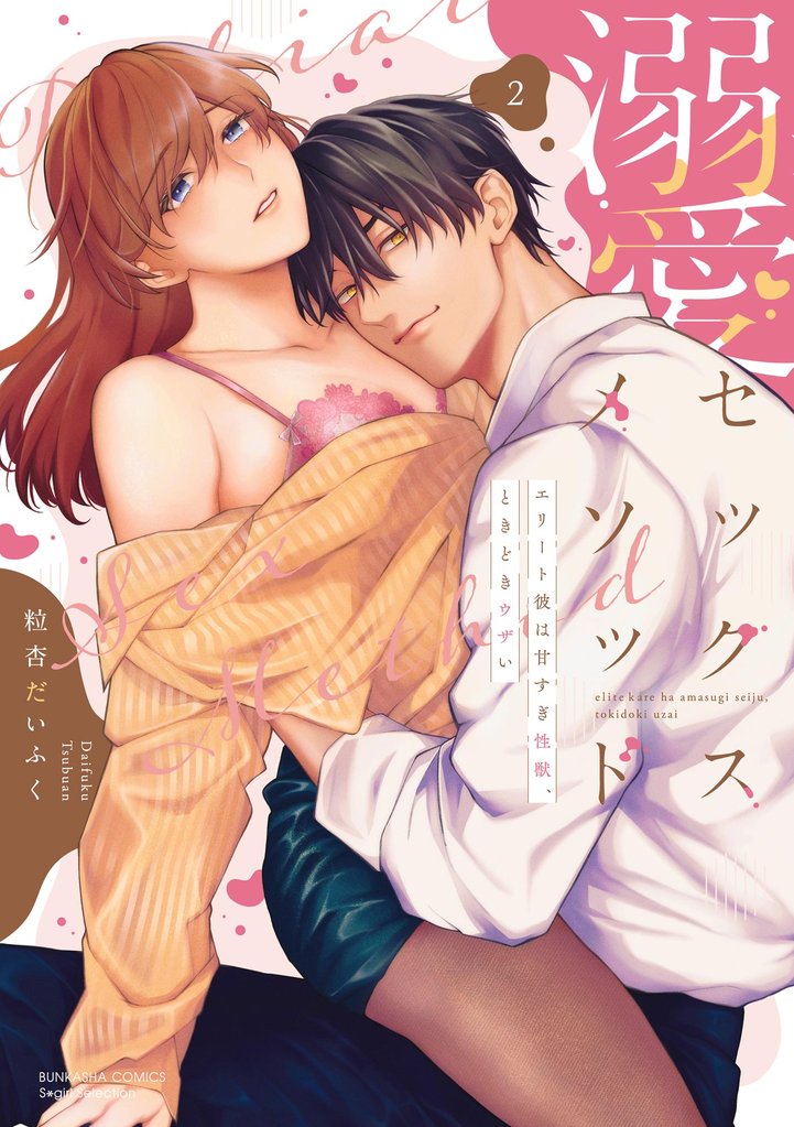 溺愛セックスメソッド エリート彼は甘すぎ性獣、ときどきウザい 2 冊セット 全巻