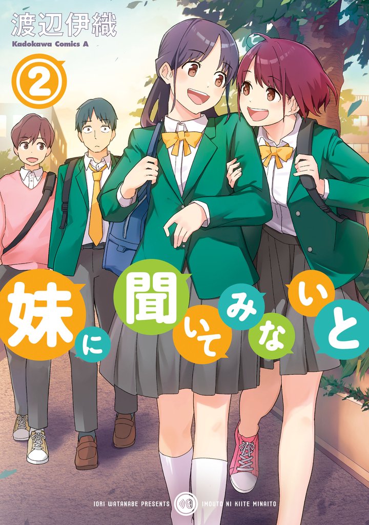 妹に聞いてみないと 2 冊セット 全巻