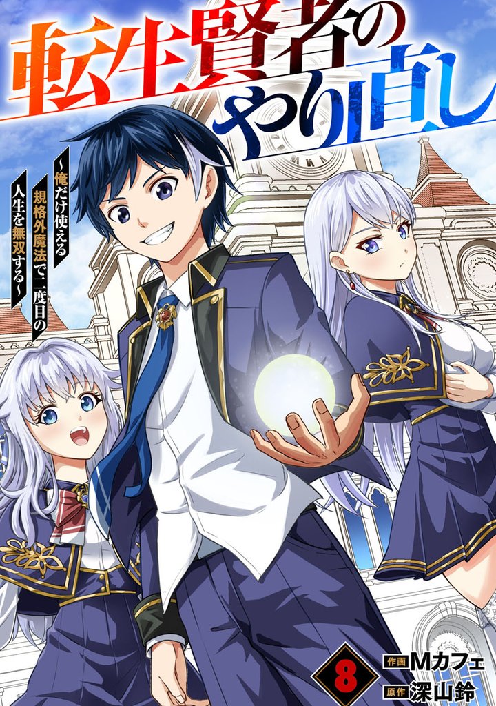 転生賢者のやり直し～俺だけ使える規格外魔法で二度目の人生を無双する～【分冊版】8巻