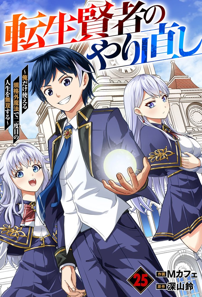 転生賢者のやり直し～俺だけ使える規格外魔法で二度目の人生を無双する～【分冊版】 25 冊セット 全巻