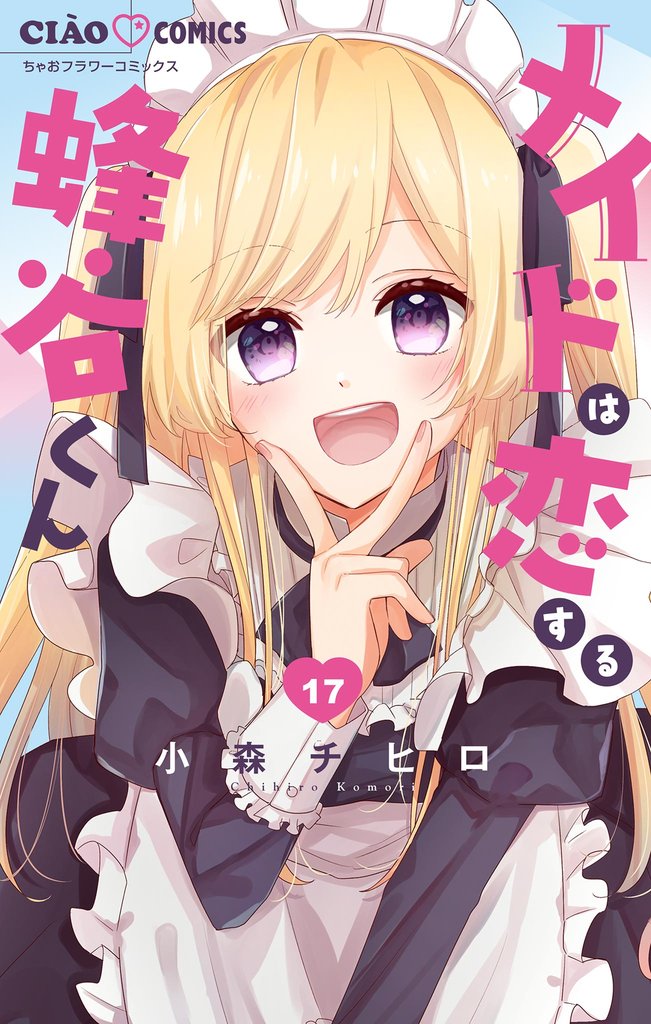 メイドは恋する蜂谷くん【マイクロ】（１７）