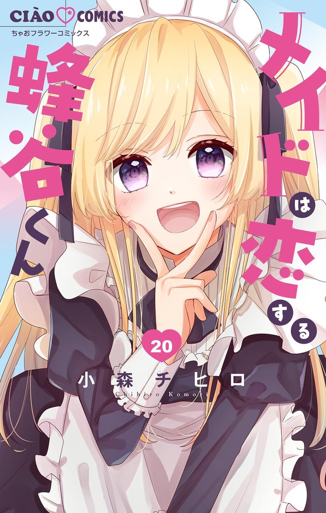 メイドは恋する蜂谷くん【マイクロ】 20 冊セット 最新刊まで