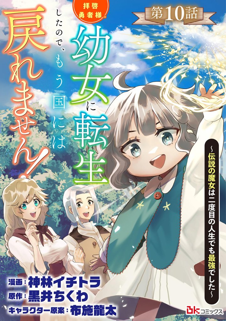 拝啓勇者様。幼女に転生したので、もう国には戻れません！ ～伝説の魔女は二度目の人生でも最強でした～ コミック版（分冊版）　【第10話】