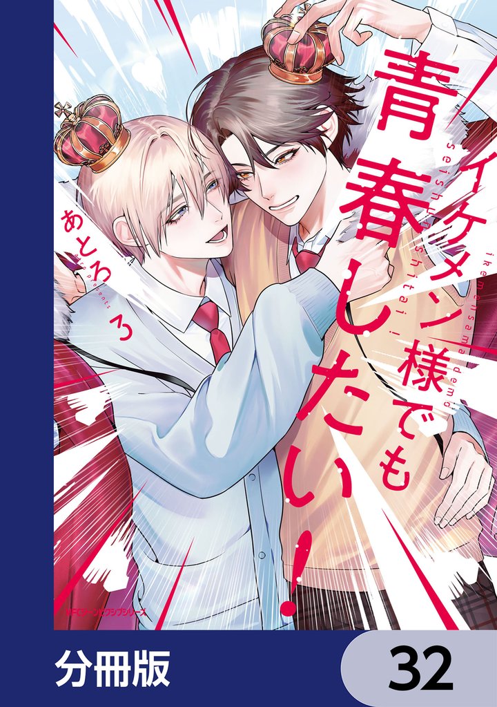 イケメン様でも青春したい！【分冊版】 32 冊セット 最新刊まで
