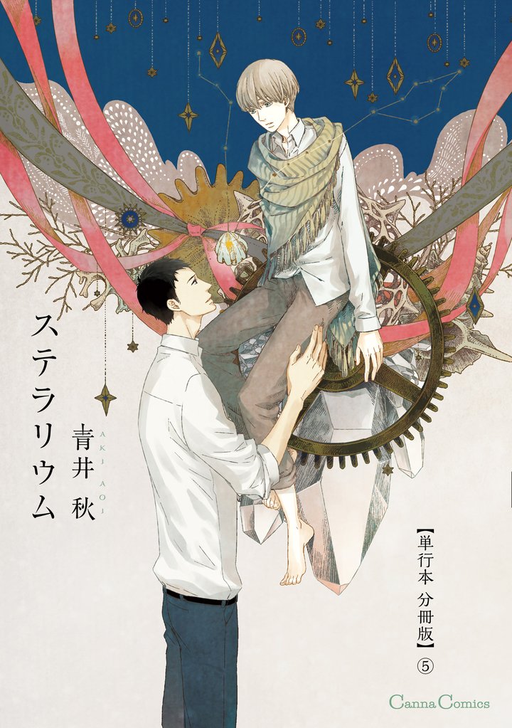 ステラリウム【単行本 分冊版】 5 冊セット 最新刊まで