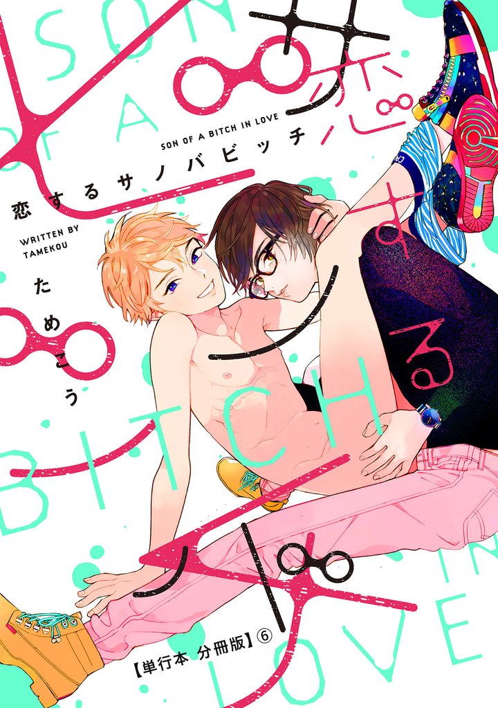 恋するサノバビッチ【単行本 分冊版】 6 冊セット 最新刊まで
