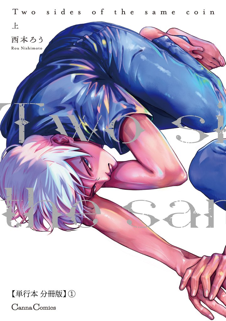 Ｔｗｏ　ｓｉｄｅｓ　ｏｆ　ｔｈｅ　ｓａｍｅ　ｃｏｉｎ　上【単行本 分冊版】１