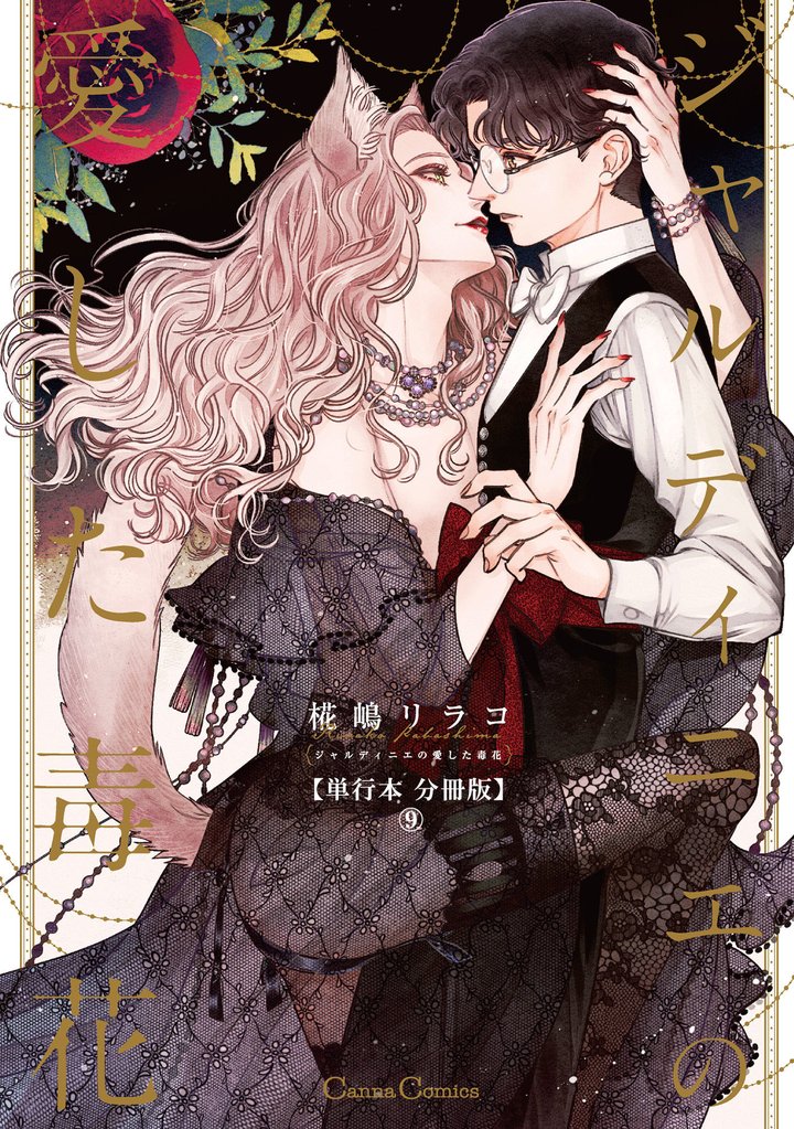 ジャルディニエの愛した毒花【単行本 分冊版】 9 冊セット 最新刊まで