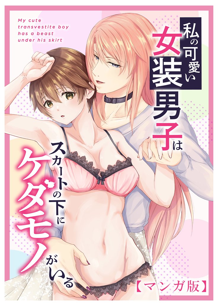 私の可愛い女装男子はスカートの下にケダモノがいる【マンガ版】