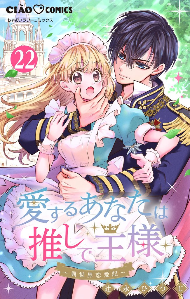 愛するあなたは推しで王様～異世界恋愛記～【マイクロ】 22 冊セット 最新刊まで