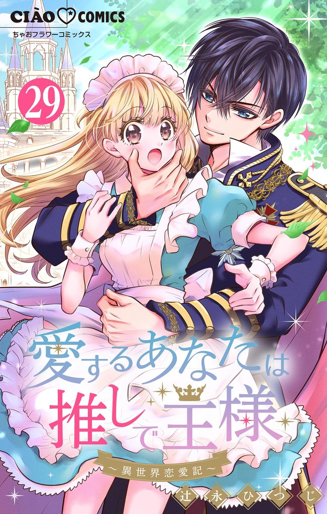 愛するあなたは推しで王様～異世界恋愛記～【マイクロ】 29 冊セット 最新刊まで