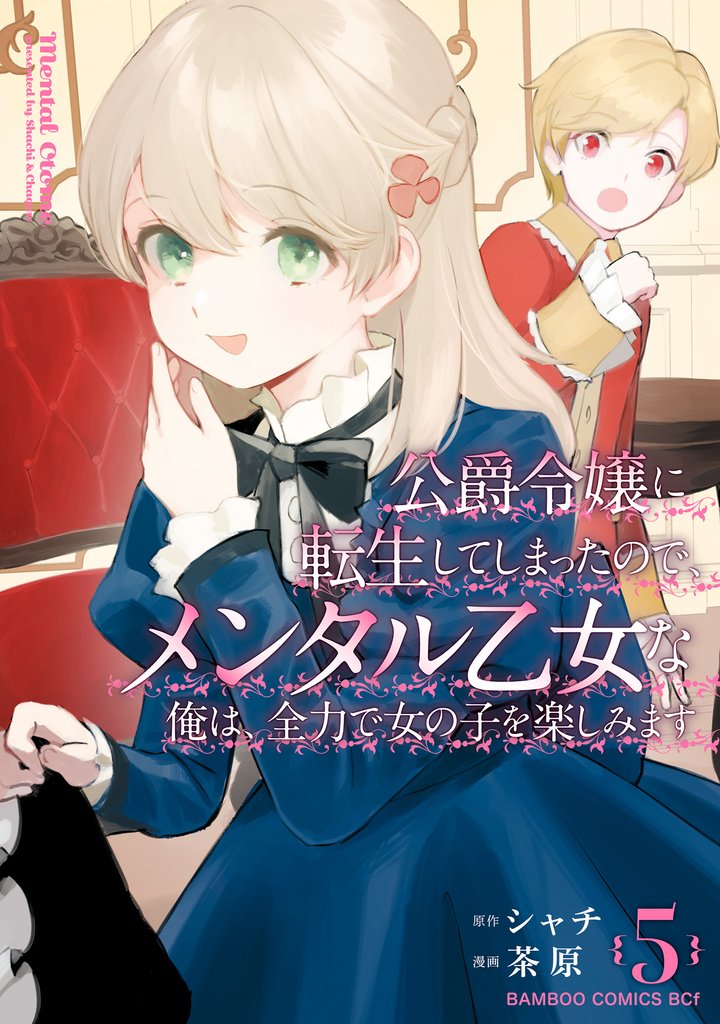 公爵令嬢に転生してしまったので、メンタル乙女な俺は、全力で女の子を楽しみます 5 冊セット 全巻