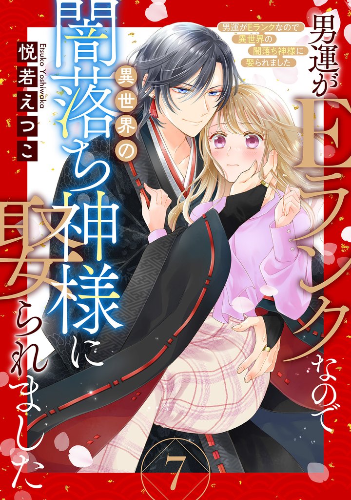 男運がEランクなので異世界の闇落ち神様に娶られました【単話売】 7話