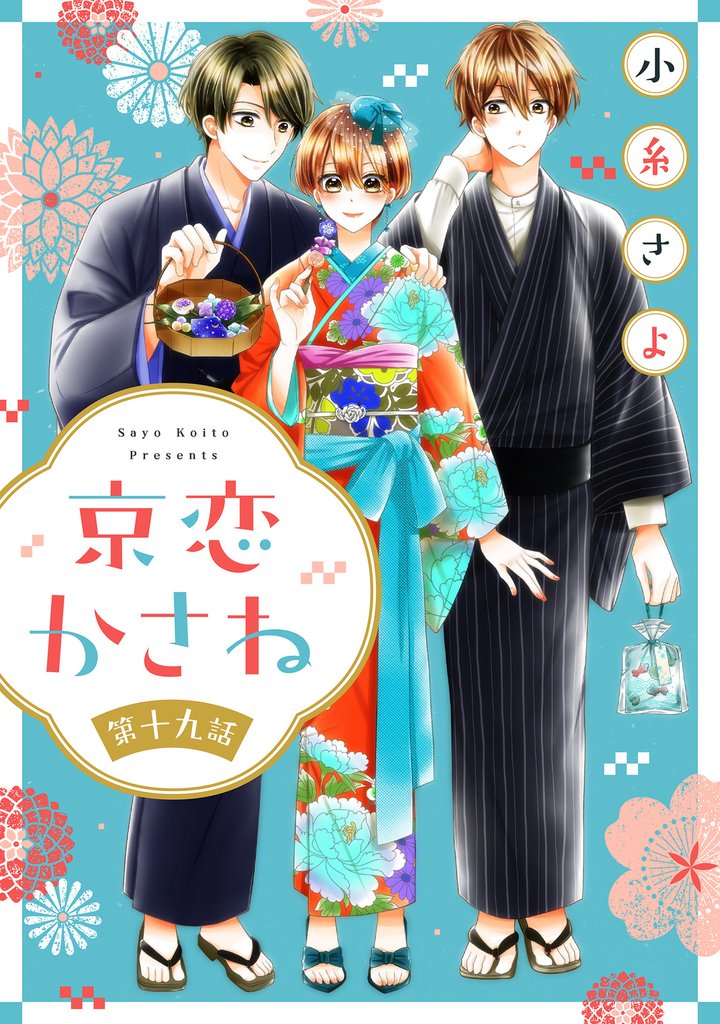 京恋かさね【単話売】 19 冊セット 最新刊まで