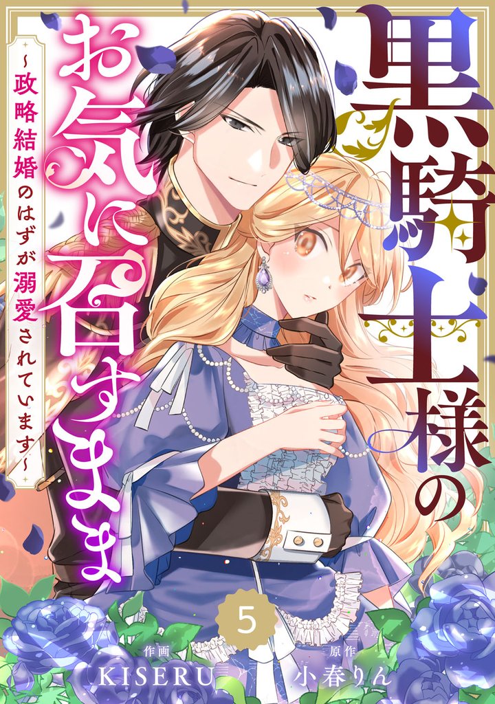 Berry’sFantasy黒騎士様のお気に召すまま～政略結婚のはずが溺愛されています～5巻