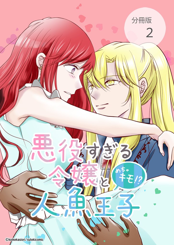 悪役すぎる令嬢と、めちゃキモ!?人魚王子【分冊版】第2話キモすぎる