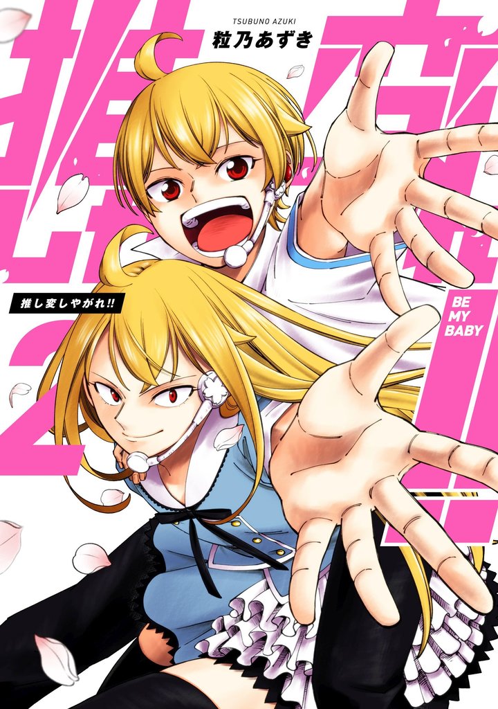 推し変しやがれ！！ 2 冊セット 全巻