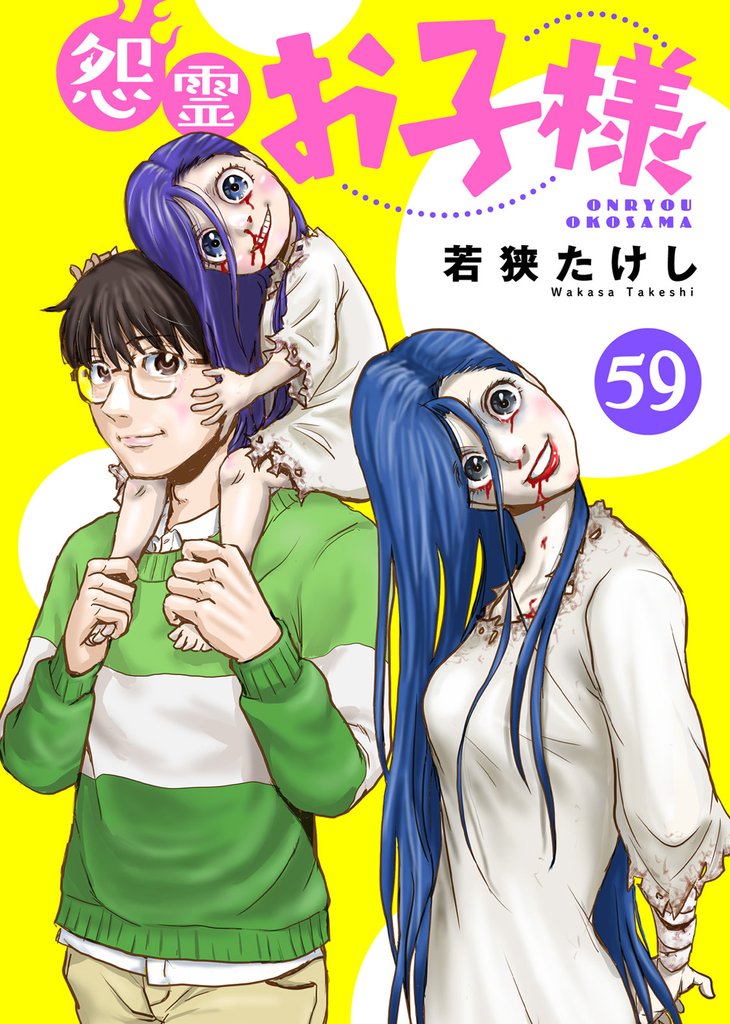 怨霊お子様 59 冊セット 最新刊まで