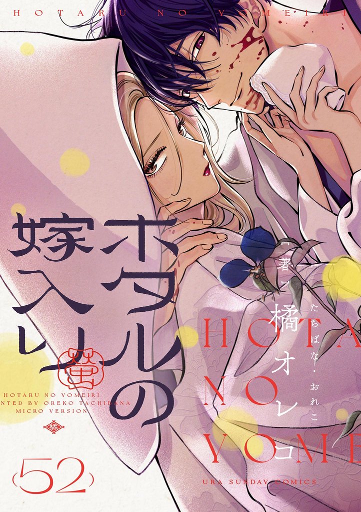 ホタルの嫁入り【単話】（５２）