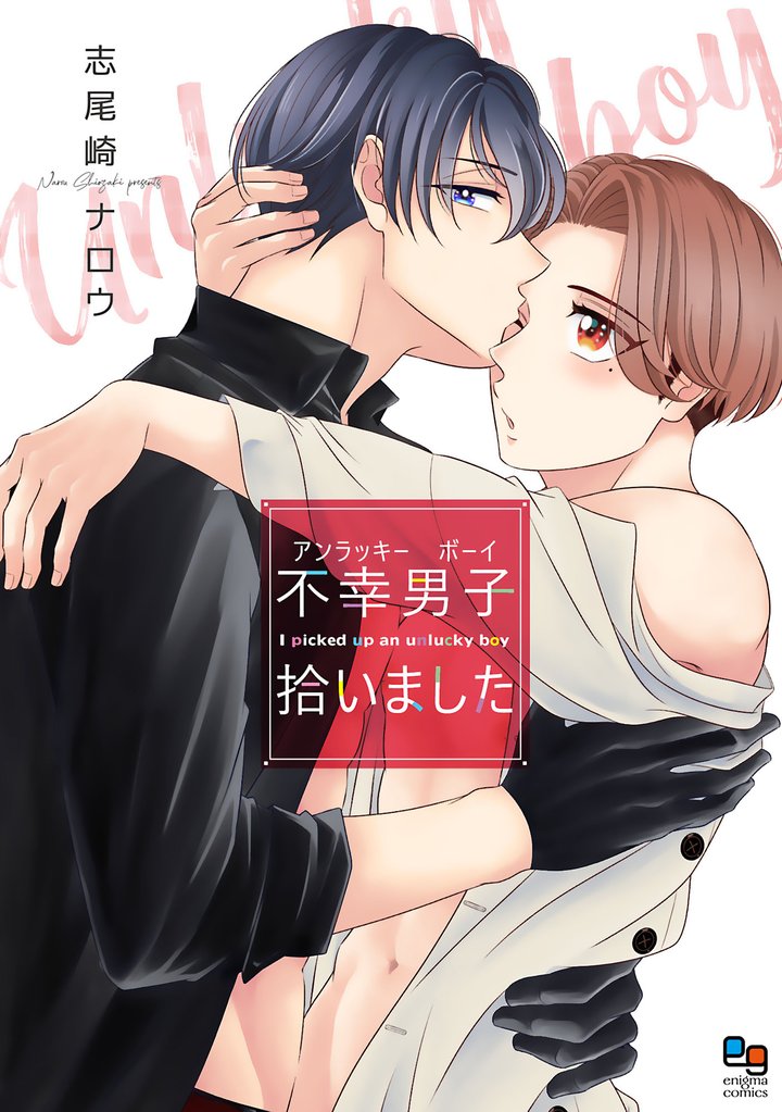不幸男子拾いました【電子限定特典付】