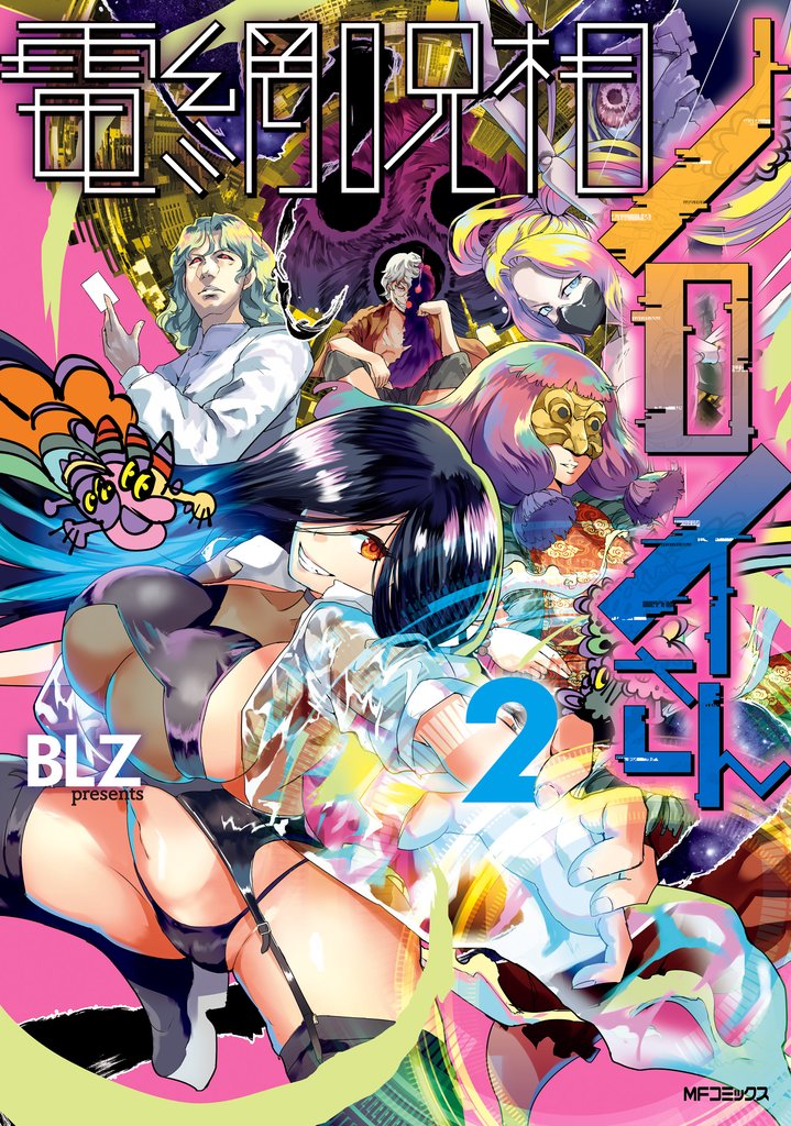 電網呪相ノロイさん 2 冊セット 全巻
