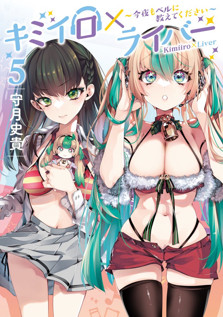 キミイロ×ライバー～今夜もベルに教えてください～ 5 冊セット 最新刊まで