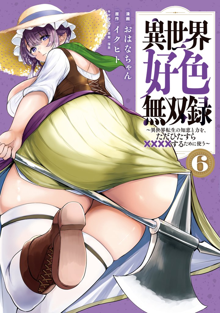 異世界好色無双録（６）　～異世界転生の知恵と力を、ただひたすら××××するために使う～